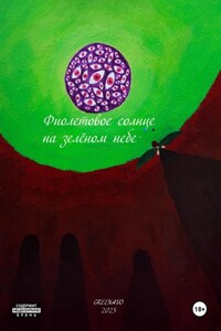 Фиолетовое солнце на зелёном небе. Оригинальная версия