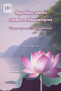 Духовные основы счастья и благополучия. Теория и практика Лакшми-тантры