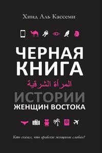 Черная книга. Истории женщин Востока