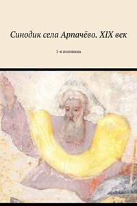 Синодик села Арпачёво. XIX век. 1-я половина