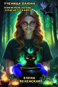 Книжный червь спасает сказку. Книга 1. Ученица Баюна