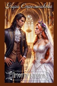 Профессор в подарок