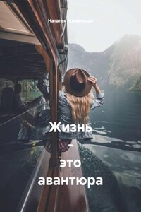Жизнь – это авантюра