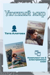 Уютный мир Таты Алатовой. Комплект из 2 книг