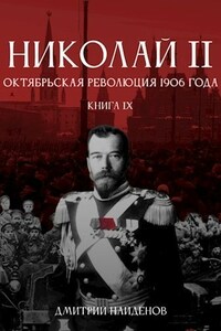 Николай Второй. Книга девятая. Октябрьская революция 1906 года.