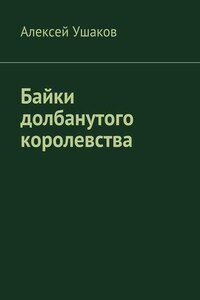 Байки долбанутого королевства