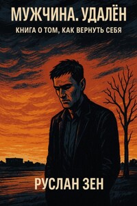 Мужчина. Удалён