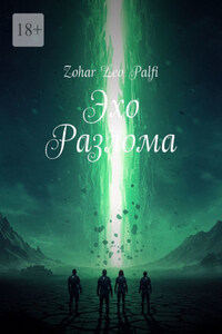 Эхо Разлома