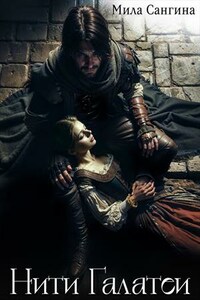 Нити Галатеи