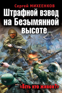 Штрафной взвод на Безымянной высоте. «Есть кто живой?»