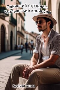 Итальянские каникулы