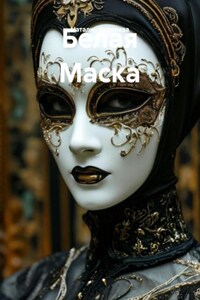 Белая Маска