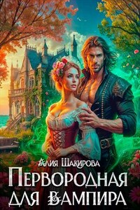Первородная для вампира. Алия Шакирова