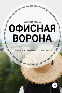 Офисная ворона