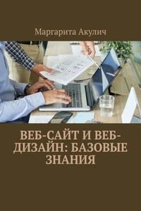 Веб-сайт и веб- дизайн: базовые знания
