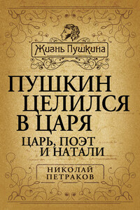 Пушкин целился в царя. Царь, поэт и Натали