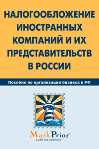 Налогообложение иностранных компаний и их представительств в России