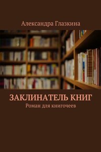 Заклинатель книг. Роман для книгочеев