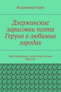 Дзержинские зарисовки поэта Геруна о любимых городах. Мой Дзержинск, моя Можга и моя Воркута