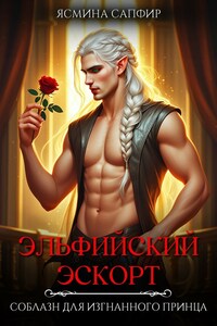 Эльфийский эскорт. Соблазн для изгнанного принца
