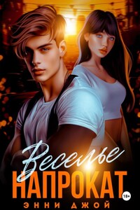 Веселье напрокат