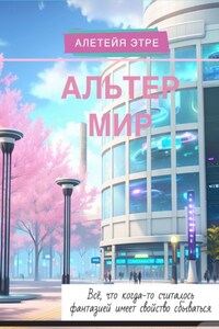 Альтер мир