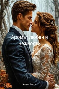 Аромат любви и нежности