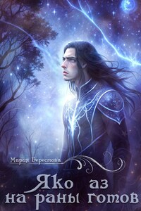 Яко аз на раны готов