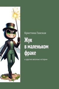 Жук в маленьком фраке. И другие веселые истории