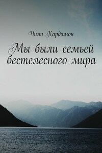 Мы были семьей бестелесного мира