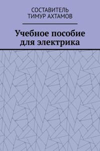 Учебное пособие для электрика