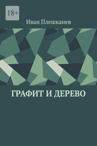 Графит и дерево