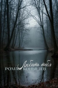 «Любить тебя»