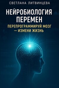 Нейробиология перемен. Перепрограммируй мозг – измени жизнь