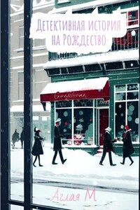 Детективная история на Рождество