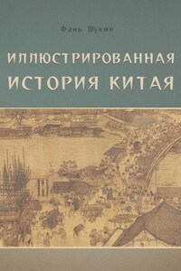 Иллюстрированная история Китая