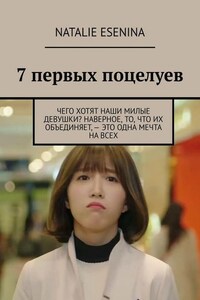 7 первых поцелуев