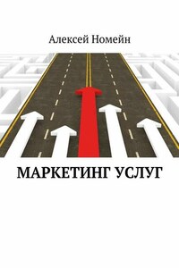 Маркетинг услуг