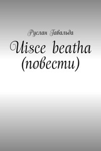 Uisce beatha (повести)