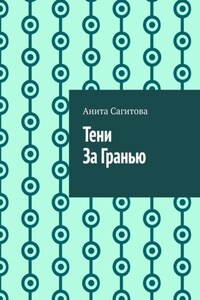 Тени За Гранью