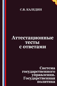 Аттестационные тесты с ответами. Система государственного управления. Государственная политика
