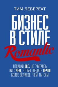 Бизнес в стиле romantic. Отдавай все, не считаясь ни с чем, чтобы создать нечто более великое, чем ты сам