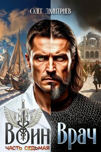 Воин-Врач VII