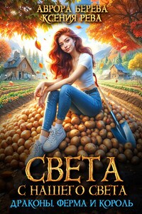 Света с нашего света. Драконы, ферма и король.
