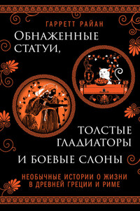 Обнаженные статуи, толстые гладиаторы и боевые слоны. Необычные истории о жизни в Древней Греции и Риме