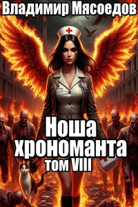Ноша хрономанта. Том восьмой