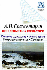 А. И. Солженицын «Один день Ивана Денисовича». Основное содержание. Анализ текста. Литературная критика. Сочинения.