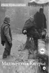 Мадэмуазэля Катерье