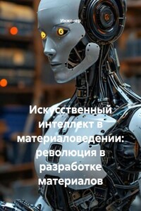 Искусственный интеллект в материаловедении: революция в разработке материалов