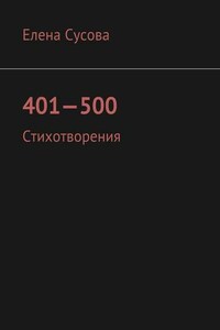 401—500. Стихотворения